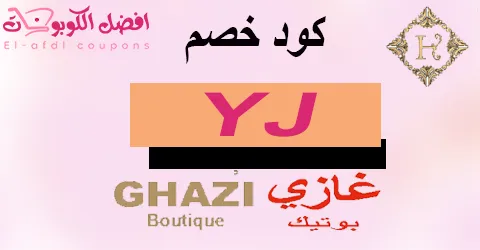 كود خصم غازي بوتيك 2025 كوبون 60%|لجميع عطور ghazi|(الأفضل)